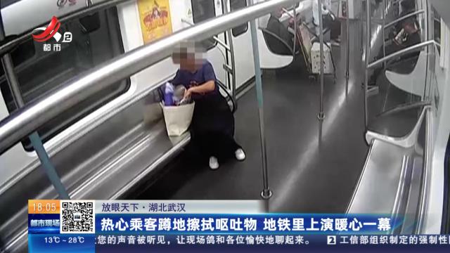 【放眼天下】湖北武汉：热心乘客蹲地擦拭呕吐物 地铁里上演暖心一幕