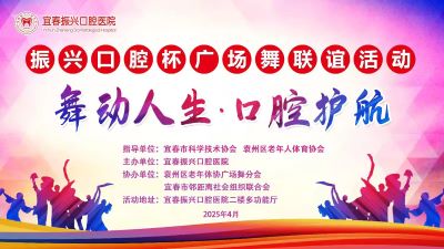 舞动银龄展风采 健康护航谱新篇——宜春“振兴口腔杯”广场舞联谊活动圆满收官