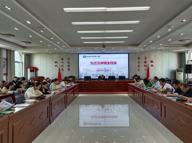 聚焦学生管理  共筑教育防线——九江三中召开班主任例会
