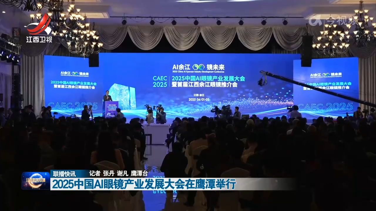 2025中国AI眼镜产业发展大会在鹰潭举行