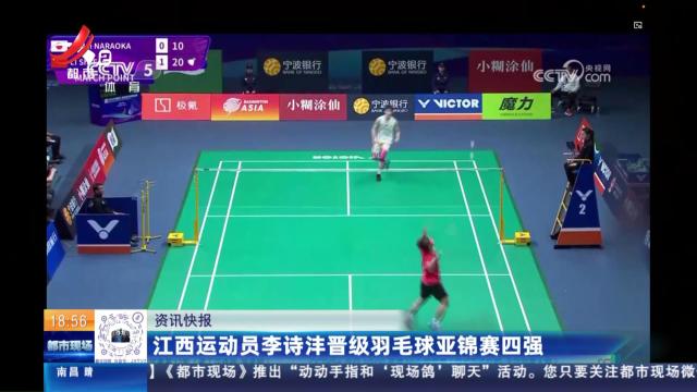 江西运动员李诗沣晋级羽毛球亚锦赛四强