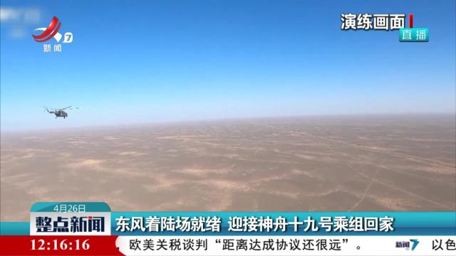 东风着陆场就绪 迎接神舟十九号乘组回家