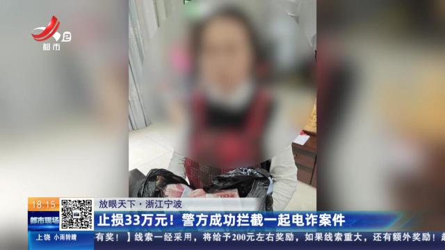 【放眼天下】浙江宁波：止损33万元！警方成功拦截一起电诈案件