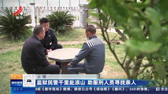 上饶：监狱民警千里赴凉山 助服刑人员寻找亲人