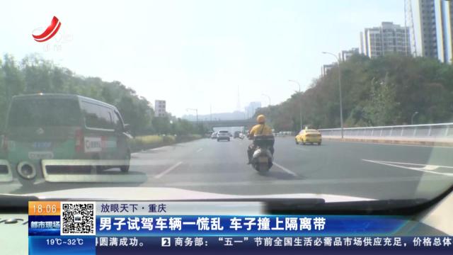 【放眼天下】重庆：男子试驾车辆一慌乱 车子撞上隔离带