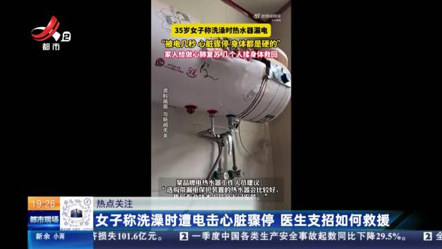 【热点关注】女子称洗澡时遭电击心脏骤停 医生支招如何救援