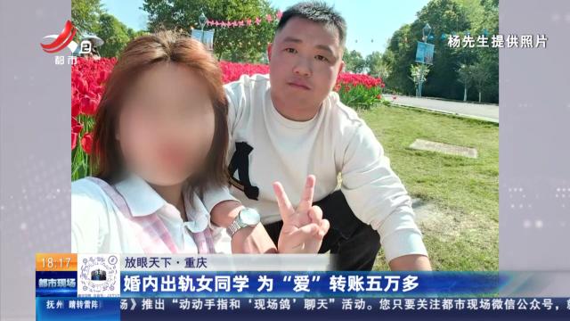 【放眼天下】重庆：婚内出轨女同学 为“爱”转账五万多