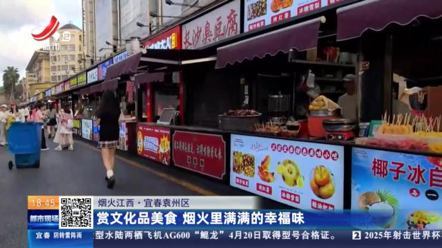【烟火江西】宜春袁州区：赏文化品美食 烟火里满满的幸福味
