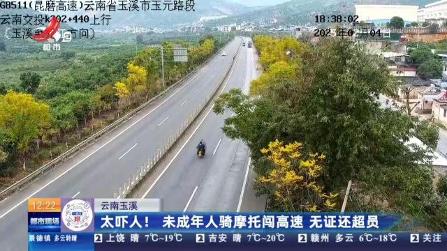 云南玉溪：太吓人！未成年人骑摩托闯高速 无证还超员