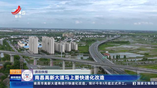 南昌高新大道马上要快速化改造