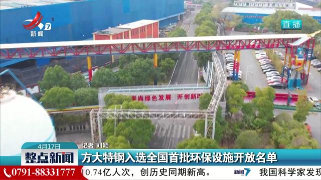 方大特钢入选全国首批环保设施开放名单