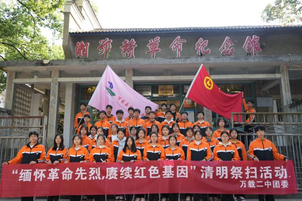 万载二中开展“缅怀革命先烈 赓续红色基因”教育实践活动