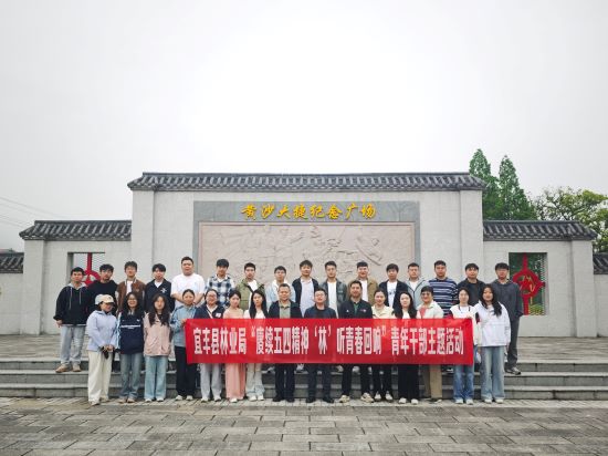 宜丰县林业局开展“赓续五四精神 ‘林’听青春回响”青年干部主题活动
