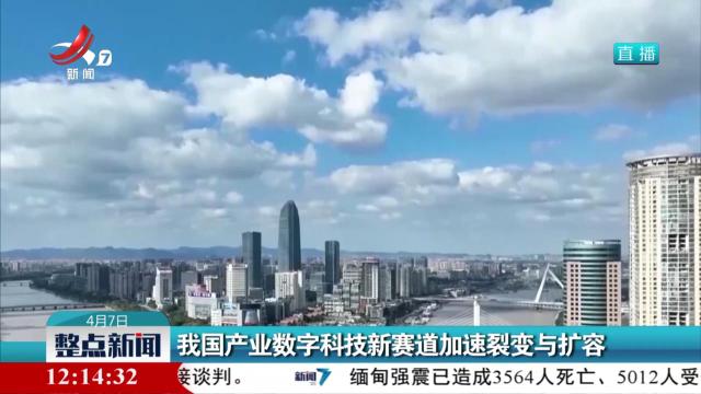我国产业数字科技新赛道加速裂变与扩容