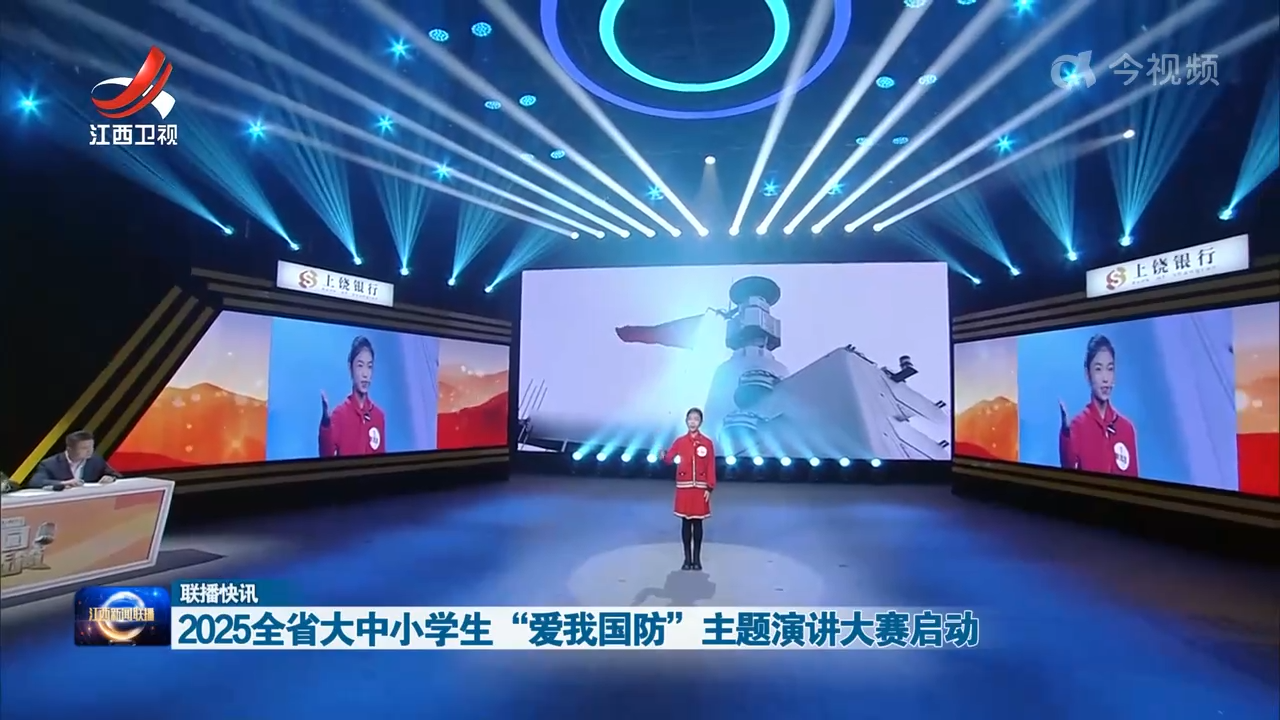2025全省大中小学生“爱我国防”主题演讲大赛启动