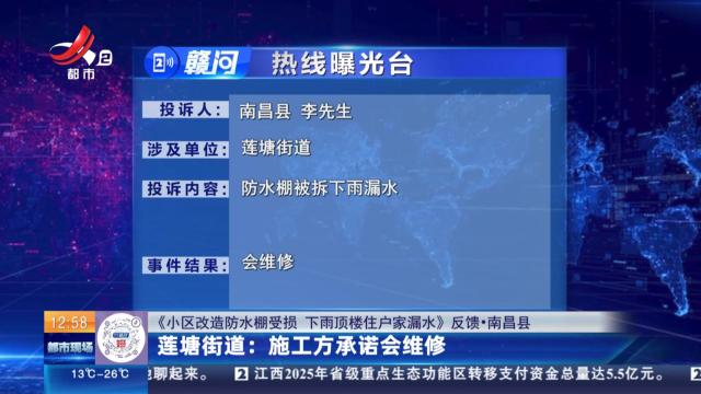 【《小区改造防水棚受损 下雨顶楼住户家漏水》反馈·南昌县】莲塘街道：施工方承诺会维修