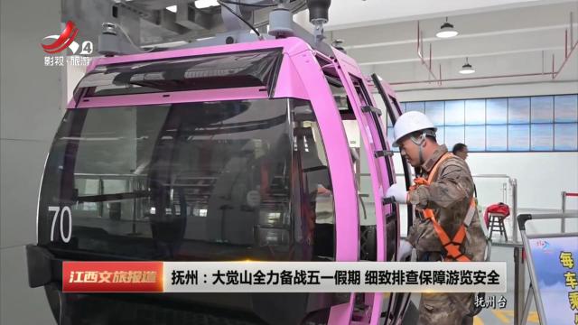 抚州：大觉山全力备战五一假期 细致排查保障游览安全