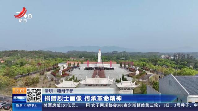 【清明】赣州于都：捐赠烈士画像 传承革命精神