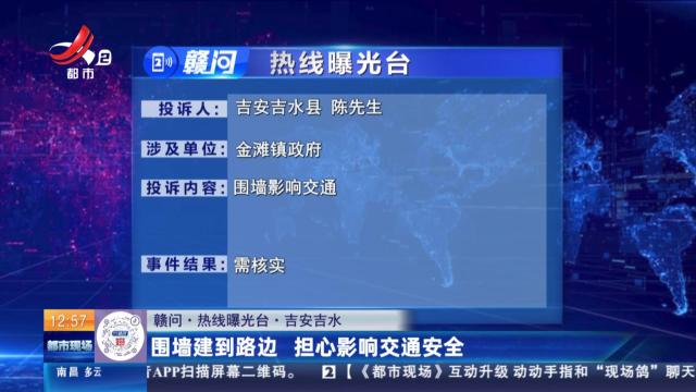 【赣问·热线曝光台】吉安吉水：围墙建到路边 担心影响交通安全