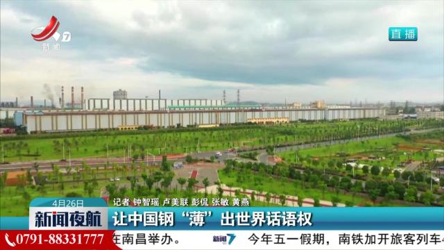 让中国钢“薄”出世界话语权