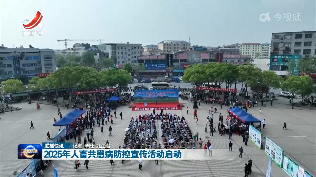 2025年人畜共患病防控宣传活动启动