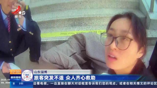 山东淄博：旅客突发不适 众人齐心救助