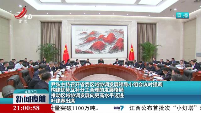 尹弘主持召开省委区域协调发展领导小组会议时强调 构建优势互补分工合理的发展格局 推动区域协调发展向更高水平迈进 叶建春出席