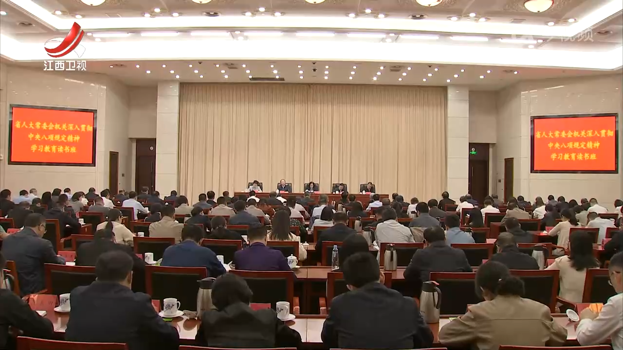 省人大常委会机关举办深入贯彻中央八项规定精神学习教育读书班