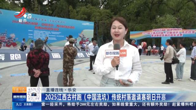 【直播连线】乐安：2025江西古村跑（中国流坑）传统村落邀请赛明日开赛