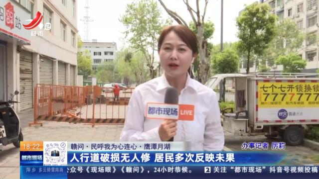 【赣问·民呼我为心连心】鹰潭月湖：人行道破损无人修 居民多次反应未果