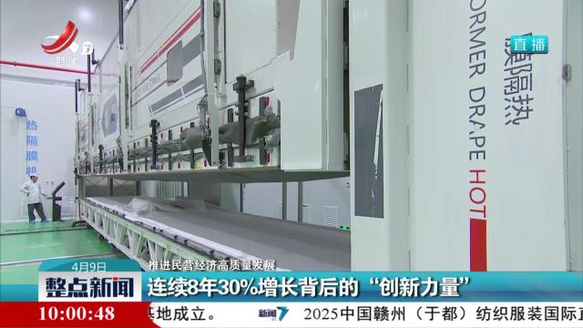 【推进民营经济高质量发展】连续8年30%增长背后的“创新力量”