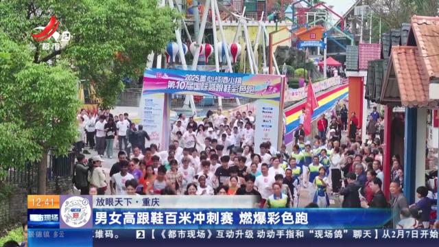 【放眼天下】重庆：男女高跟鞋百米冲刺赛 燃爆彩色跑