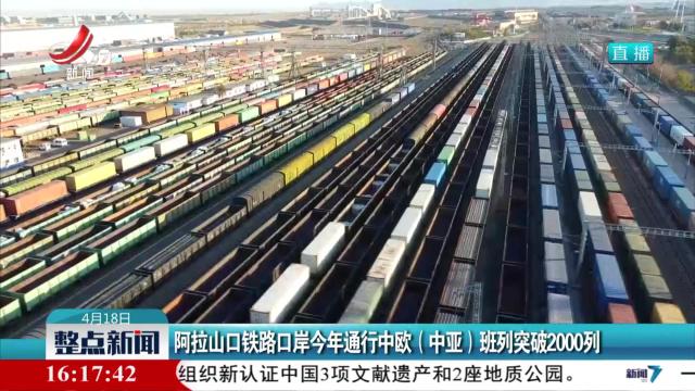 阿拉山口铁路口岸今年通行中欧（中亚）班列突破2000列