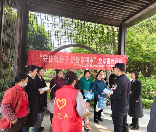 宜春市袁州区下浦街道开展“守住钱袋子 护好幸福家”反诈宣传活动