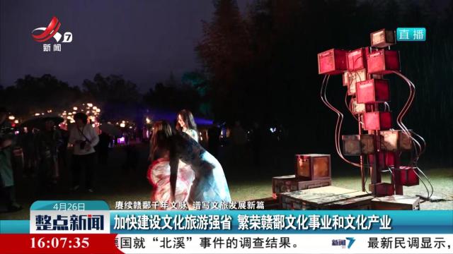 【赓续赣鄱千年文旅 谱写文旅发展新篇】加快建设文化旅游强省 繁荣赣鄱文化事业和文化产业