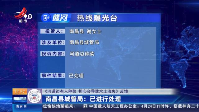 【《河道边有人种菜 担心会导致水土流失》反馈】南昌县城管局：已进行处理