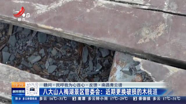 【赣问·民呼我为心连心·反馈·南昌青云谱】八大山人梅湖景区管委会：近期更换破损的木栈道