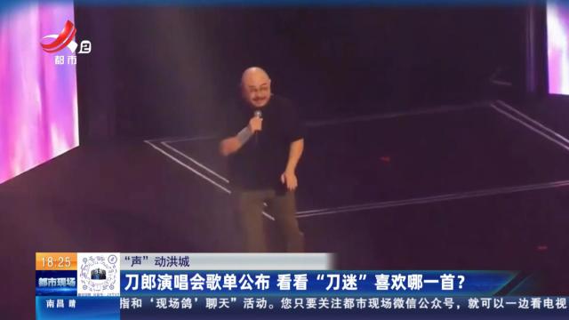 【“声”动洪城】刀郎演唱会歌单公布 看看“刀迷”喜欢哪一首？