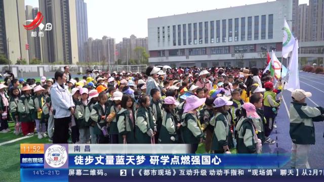 南昌：徒步丈量蓝天梦 研学点燃强国心