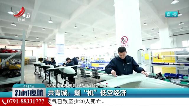 共青城：掘“机”低空经济