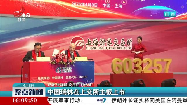 中国瑞林在上交所主板上市
