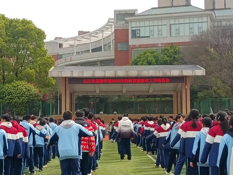 筑牢安全防线 守护青春校园——九江外国语学校开展防范校园欺凌系列活动