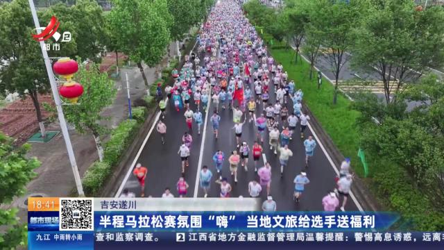 吉安遂川：半程马拉松赛氛围“嗨” 当地文旅给选手送福利