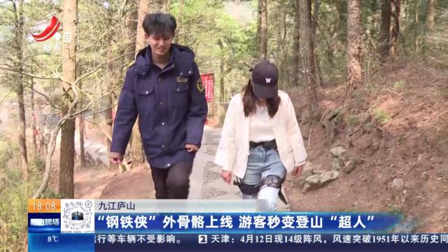 九江庐山：“钢铁侠”外骨骼上线 游客秒变登山“超人”
