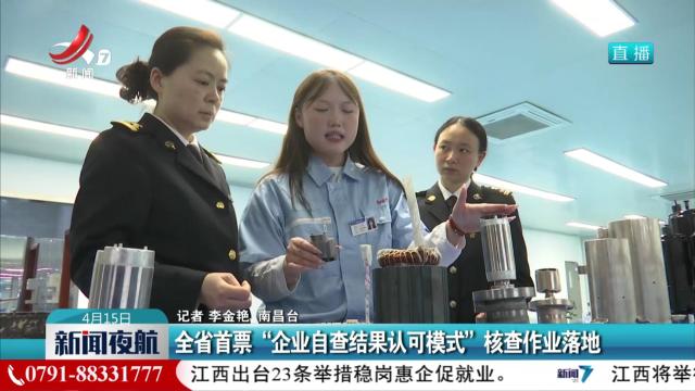 全省首票“企业自查结果认可模式”核查作业落地
