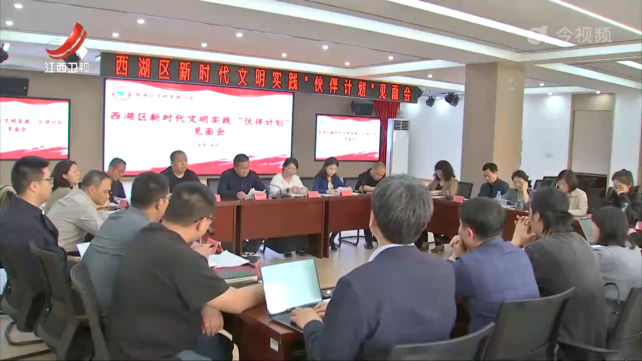 南昌市西湖区新时代文明实践“伙伴计划”启动