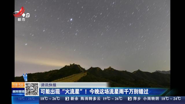 可能出现“火流星”！ 今晚这场流星雨千万别错过