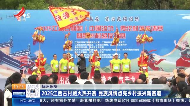 抚州乐安：2025江西古村跑火热开赛 民族风情点亮乡村振兴新赛道