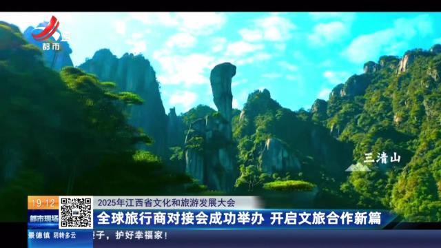 【2025年江西省文化和旅游发展大会】全球旅行商对接会成功举办 开启文旅合作新篇