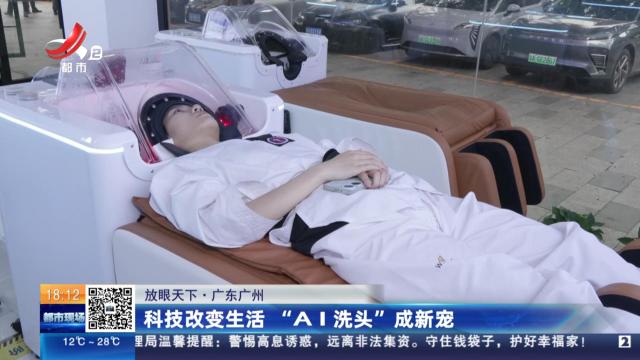 【放眼天下】广东广州：科技改变生活 “AI洗头”成新宠